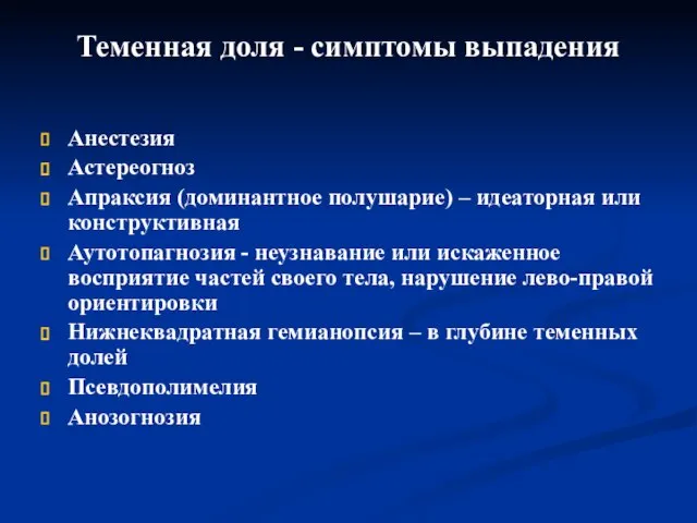 Теменная доля - симптомы выпадения Анестезия Астереогноз Апраксия (доминантное полушарие) –