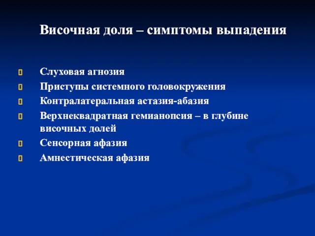 Височная доля – симптомы выпадения Слуховая агнозия Приступы системного головокружения Контралатеральная