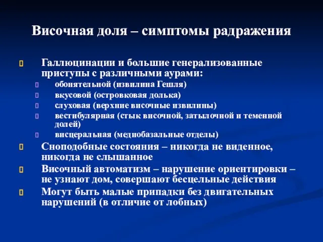 Височная доля – симптомы радражения Галлюцинации и большие генерализованные приступы с