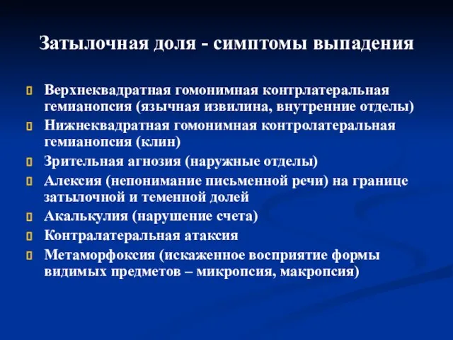 Затылочная доля - симптомы выпадения Верхнеквадратная гомонимная контрлатеральная гемианопсия (язычная извилина,