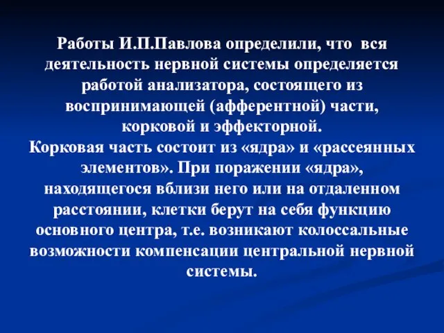 Работы И.П.Павлова определили, что вся деятельность нервной системы определяется работой анализатора,