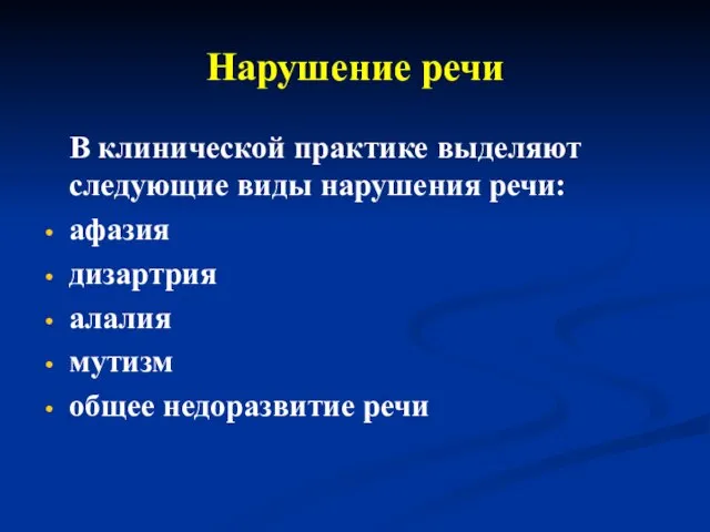 Нарушение речи В клинической практике выделяют следующие виды нарушения речи: афазия