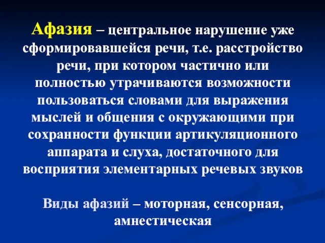 Афазия – центральное нарушение уже сформировавшейся речи, т.е. расстройство речи, при