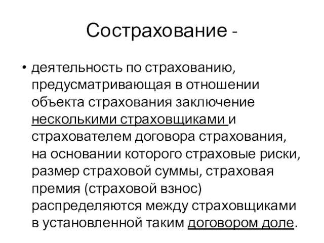 Сострахование - деятельность по страхованию, предусматривающая в отношении объекта страхования заключение