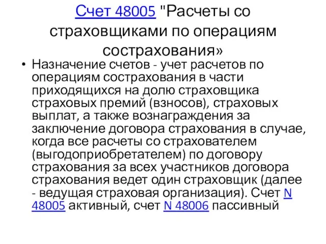 Счет 48005 "Расчеты со страховщиками по операциям сострахования» Назначение счетов -