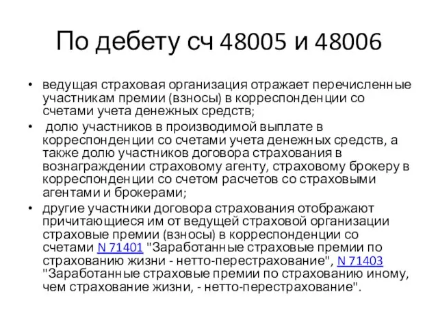 По дебету сч 48005 и 48006 ведущая страховая организация отражает перечисленные