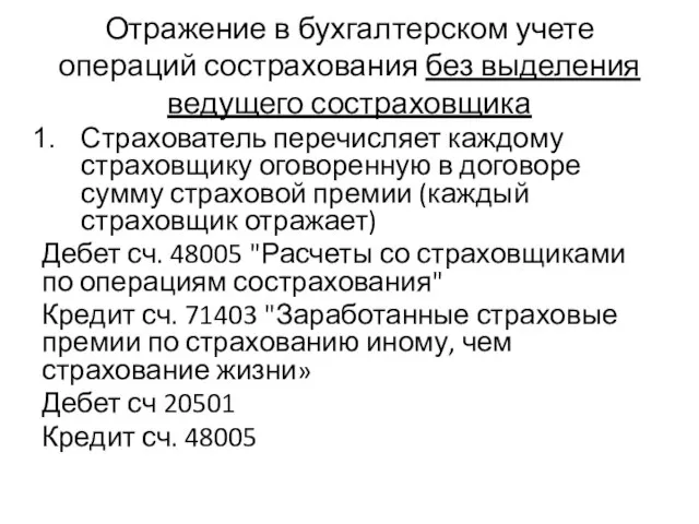 Отражение в бухгалтерском учете операций сострахования без выделения ведущего состраховщика Страхователь