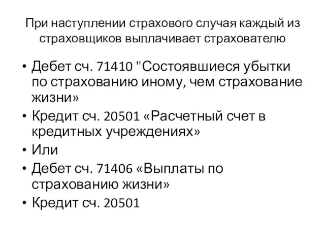 При наступлении страхового случая каждый из страховщиков выплачивает страхователю Дебет сч.