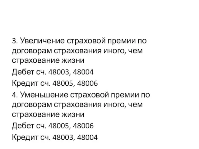 3. Увеличение страховой премии по договорам страхования иного, чем страхование жизни