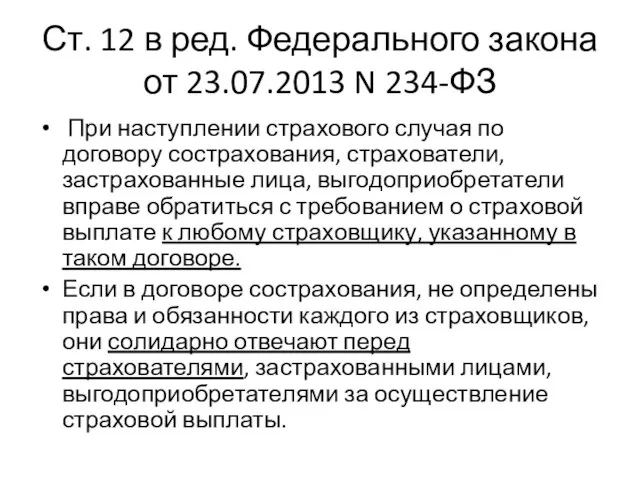 Ст. 12 в ред. Федерального закона от 23.07.2013 N 234-ФЗ При