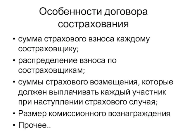 Особенности договора сострахования сумма страхового взноса каждому состраховщику; распределение взноса по