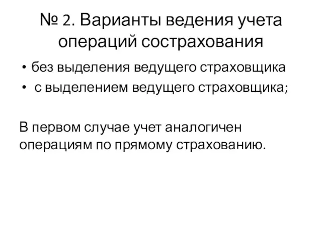 № 2. Варианты ведения учета операций сострахования без выделения ведущего страховщика