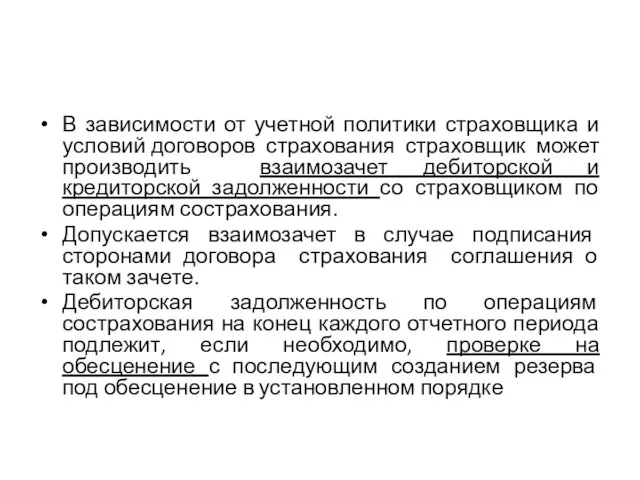 В зависимости от учетной политики страховщика и условий договоров страхования страховщик