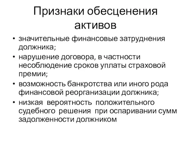 Признаки обесценения активов значительные финансовые затруднения должника; нарушение договора, в частности