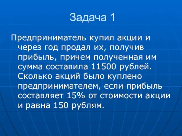 Задача 1 Предприниматель купил акции и через год продал их, получив