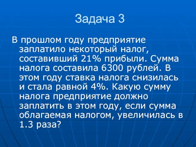 Задача 3 В прошлом году предприятие заплатило некоторый налог, составивший 21%