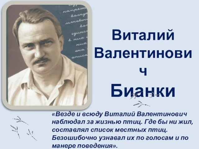 «Везде и всюду Виталий Валентинович наблюдал за жизнью птиц. Где бы