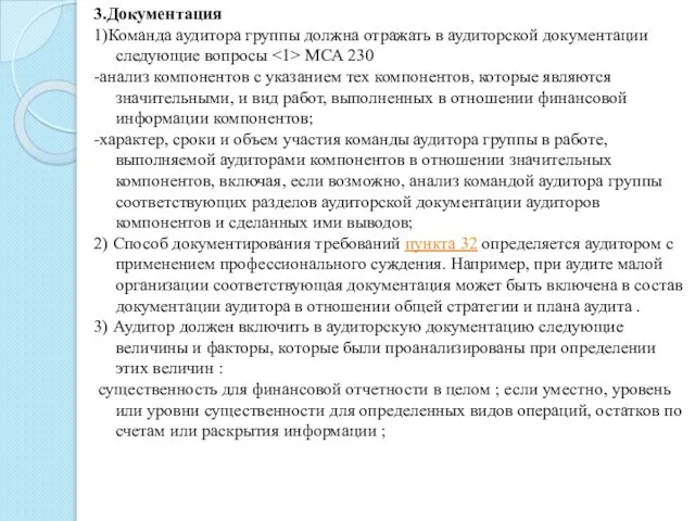 3.Документация 1)Команда аудитора группы должна отражать в аудиторской документации следующие вопросы