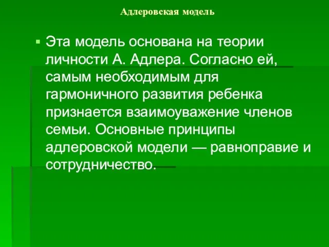 Адлеровская модель Эта модель основана на теории личности А. Адлера. Согласно