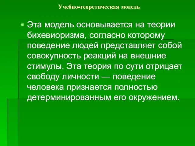 Учебно-теоретическая модель Эта модель основывается на теории бихевиоризма, согласно которому поведение