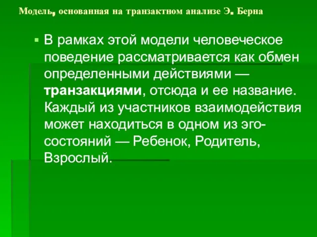 Модель, основанная на транзактном анализе Э. Берна В рамках этой модели