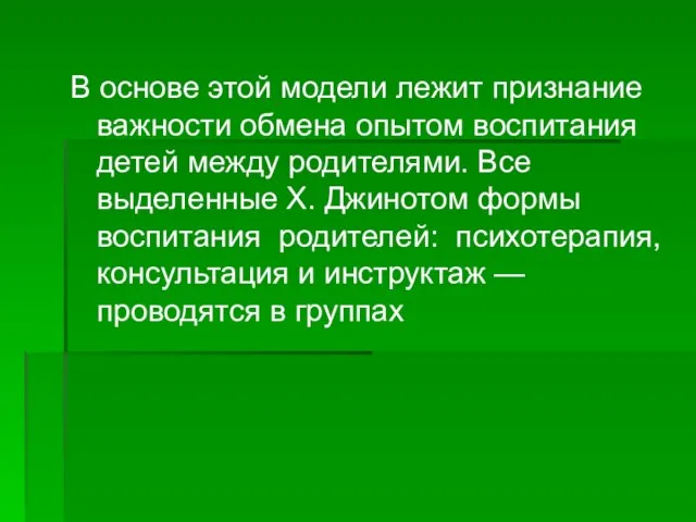 В основе этой модели лежит признание важности обмена опытом воспитания детей