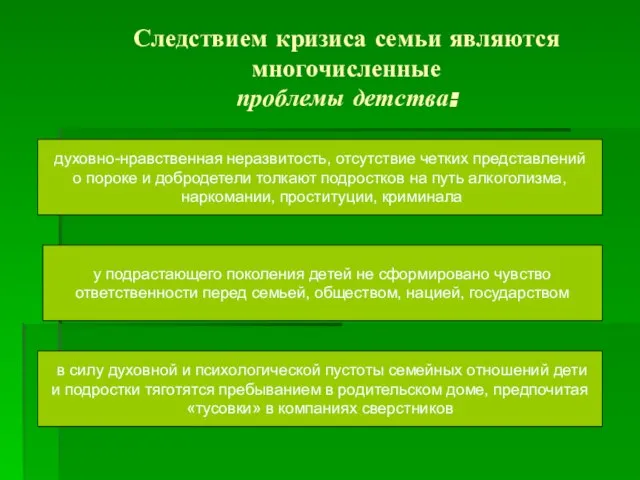 Следствием кризиса семьи являются многочисленные проблемы детства: духовно-нравственная неразвитость, отсутствие четких