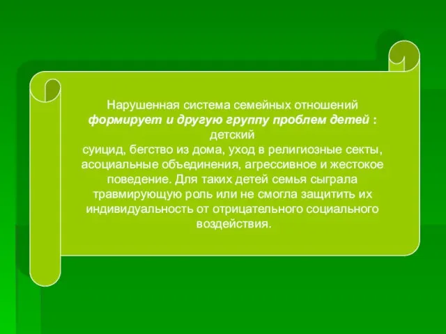 Нарушенная система семейных отношений формирует и другую группу проблем детей :