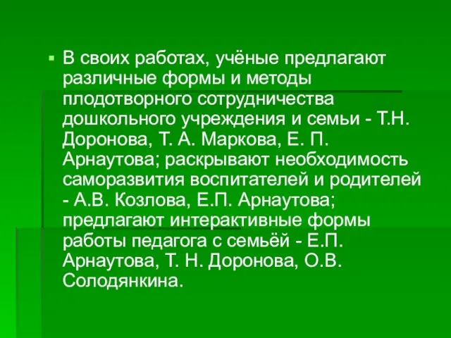 В своих работах, учёные предлагают различные формы и методы плодотворного сотрудничества