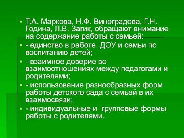 Т.А. Маркова, Н.Ф. Виноградова, Г.Н. Година, Л.В. Загик, обращают внимание на