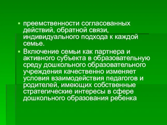 преемственности согласованных действий, обратной связи, индивидуального подхода к каждой семье. Включение