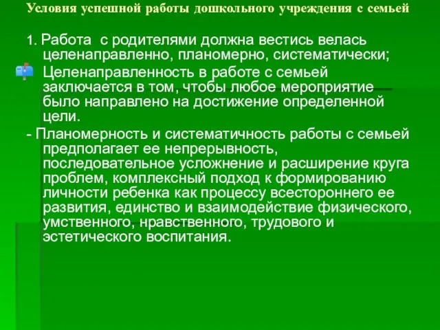 Условия успешной работы дошкольного учреждения с семьей 1. Работа с родителями