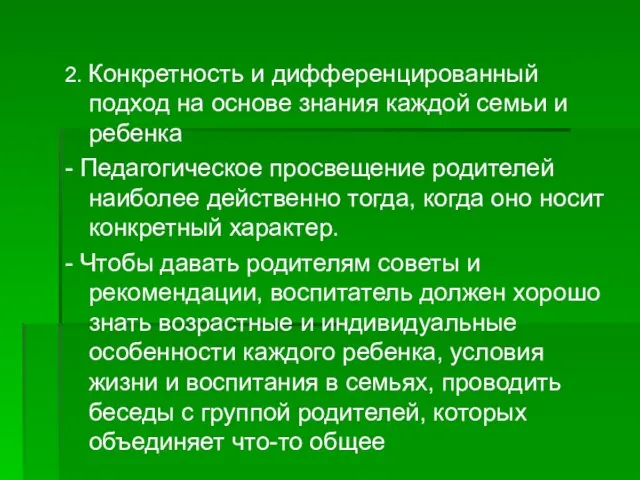 2. Конкретность и дифференцированный подход на основе знания каждой семьи и