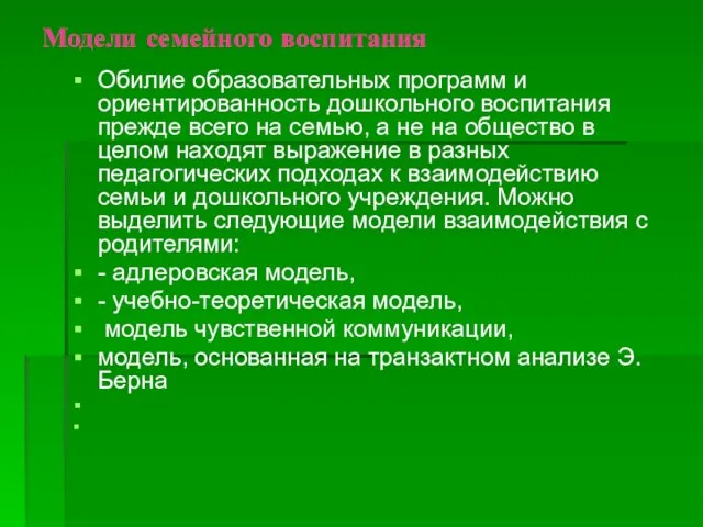 Модели семейного воспитания Обилие образовательных программ и ориентированность дошкольного воспитания прежде