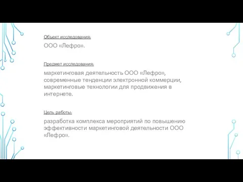 Объект исследования: ООО «Лефро». Предмет исследования: маркетинговая деятельность ООО «Лефро», современные