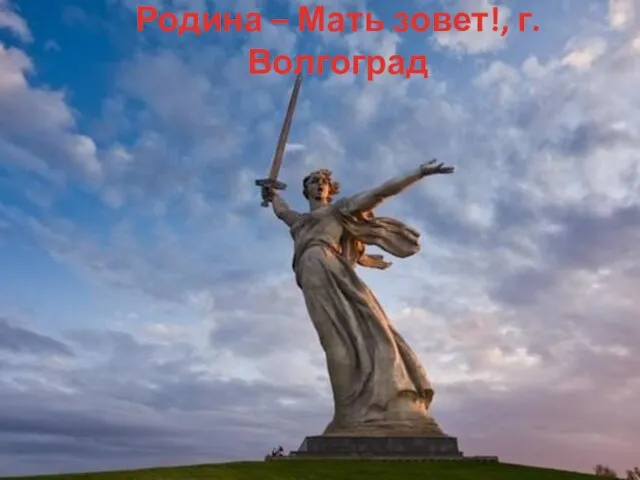 Родина – Мать зовет!, г. Волгоград