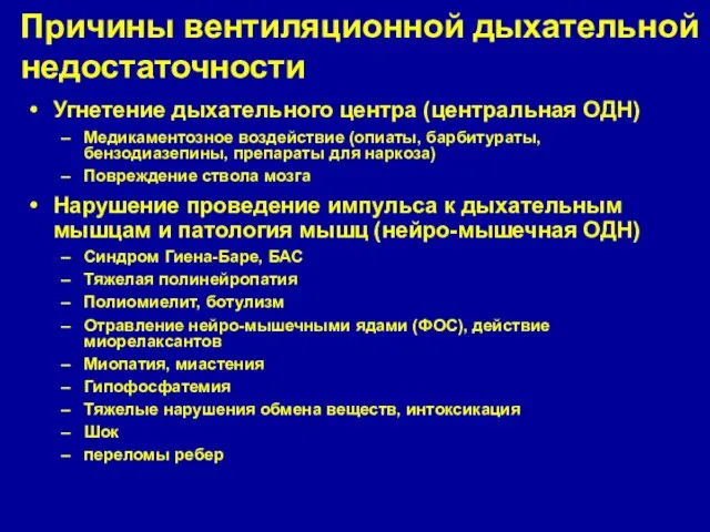 Угнетение дыхательного центра (центральная ОДН) Медикаментозное воздействие (опиаты, барбитураты, бензодиазепины, препараты