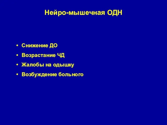 Нейро-мышечная ОДН Снижение ДО Возрастание ЧД Жалобы на одышку Возбуждение больного