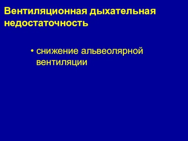 Вентиляционная дыхательная недостаточность снижение альвеолярной вентиляции