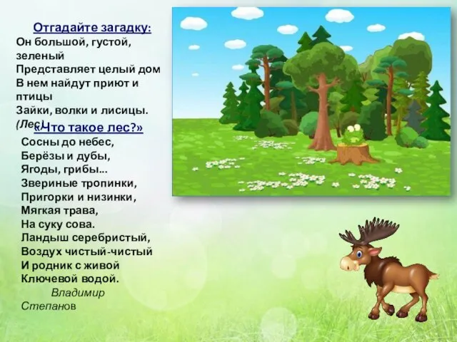 Отгадайте загадку: Он большой, густой, зеленый Представляет целый дом В нем