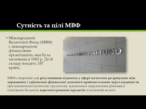 Сутність та цілі МВФ Міжнародний Валютний Фонд (МВФ) є міжнародною фінансовою