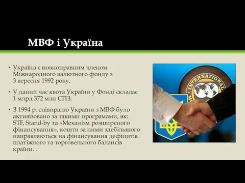 МВФ і Україна Україна є повноправним членом Міжнародного валютного фонду з