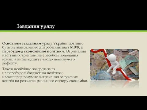 Завдання уряду Основним завданням уряду України повинно бути не відновлення співробітництва