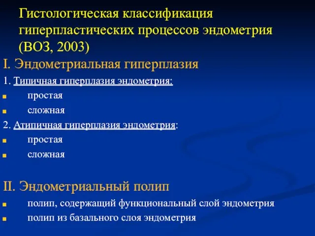 Гистологическая классификация гиперпластических процессов эндометрия (ВОЗ, 2003) I. Эндометриальная гиперплазия 1.