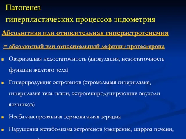 Патогенез гиперпластических процессов эндометрия Абсолютная или относительная гиперэстрогенемия = абсолютный или