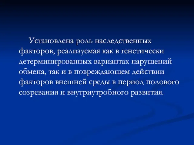 Установлена роль наследственных факторов, реализуемая как в генетически детерминированных вариантах нарушений