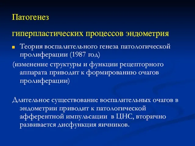 Патогенез гиперпластических процессов эндометрия Теория воспалительного генеза патологической пролиферации (1987 год)