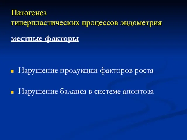 Патогенез гиперпластических процессов эндометрия местные факторы Нарушение продукции факторов роста Нарушение баланса в системе апоптоза