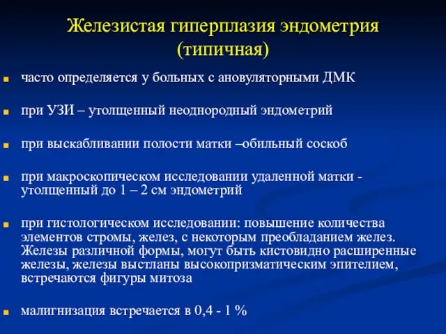 Железистая гиперплазия эндометрия (типичная) часто определяется у больных с ановуляторными ДМК