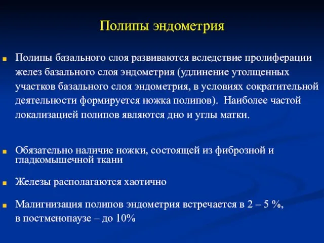 Полипы эндометрия Полипы базального слоя развиваются вследствие пролиферации желез базального слоя